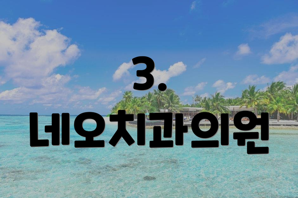 3. 네오치과의원