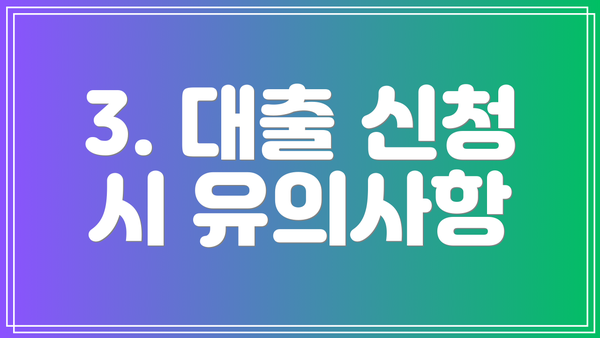 3. 대출 신청 시 유의사항