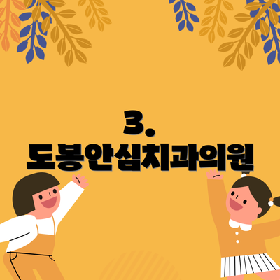 3. 도봉안심치과의원