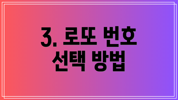 3. 로또 번호 선택 방법
