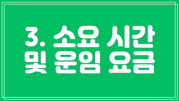 3. 소요 시간 및 운임 요금