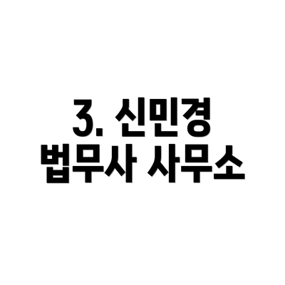 3. 신민경 법무사 사무소