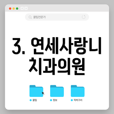 3. 연세사랑니치과의원