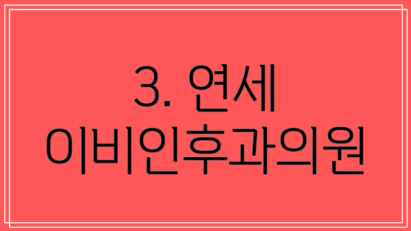 3. 연세 이비인후과의원