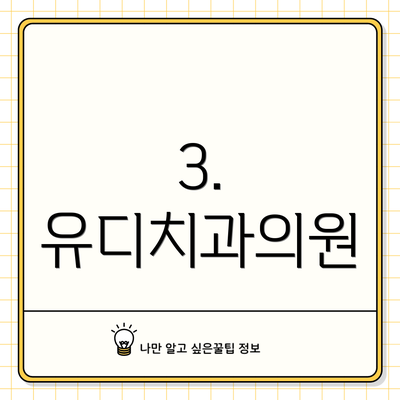 3. 유디치과의원