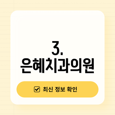 3. 은혜치과의원