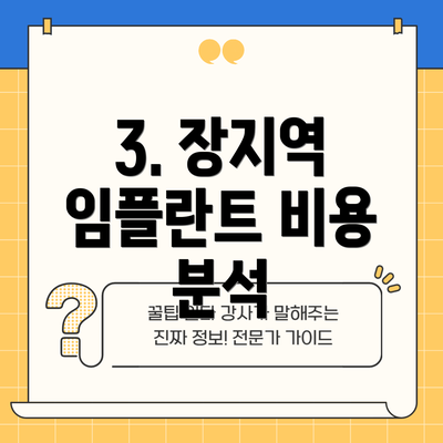 3. 장지역 임플란트 비용 분석