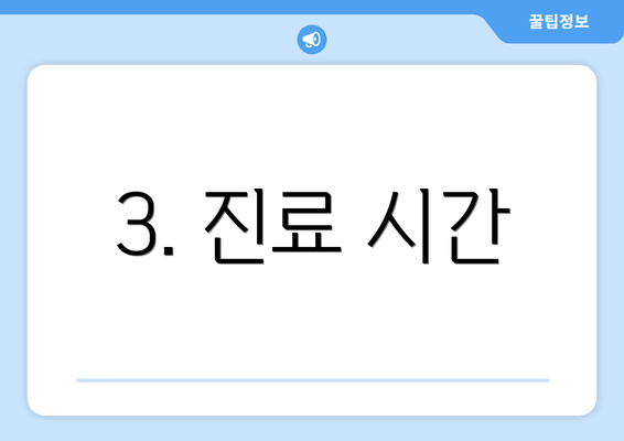 3. 진료 시간