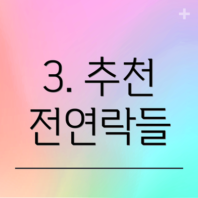 3. 추천 전연락들