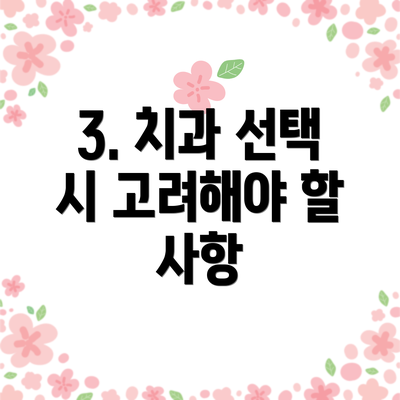 3. 치과 선택 시 고려해야 할 사항