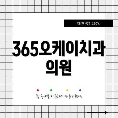 365오케이치과의원