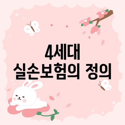 4세대 실손보험의 정의