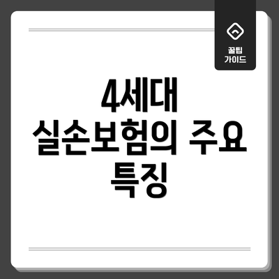 4세대 실손보험의 주요 특징