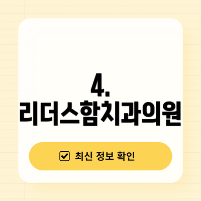 4. 리더스함치과의원