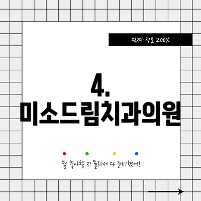 4. 미소드림치과의원