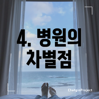 4. 병원의 차별점