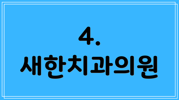 4. 새한치과의원