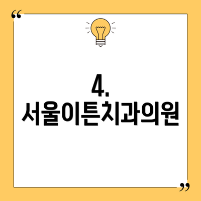 4. 서울이튼치과의원