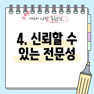 4. 신뢰할 수 있는 전문성