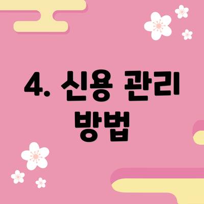 4. 신용 관리 방법