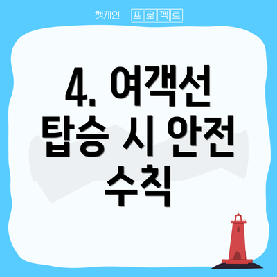 4. 여객선 탑승 시 안전 수칙