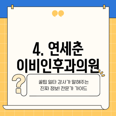 4. 연세춘 이비인후과의원