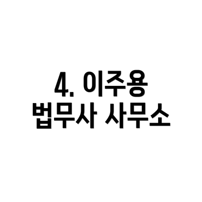 4. 이주용 법무사 사무소