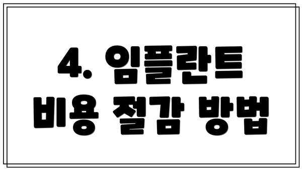 4. 임플란트 비용 절감 방법