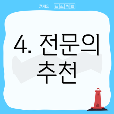 4. 전문의 추천