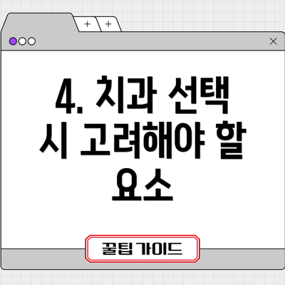 4. 치과 선택 시 고려해야 할 요소
