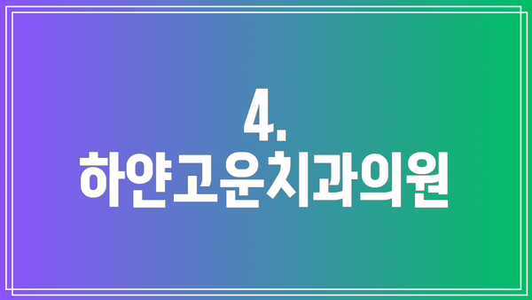 4. 하얀고운치과의원