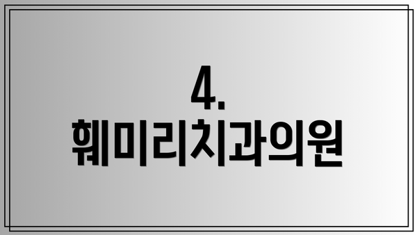4. 훼미리치과의원
