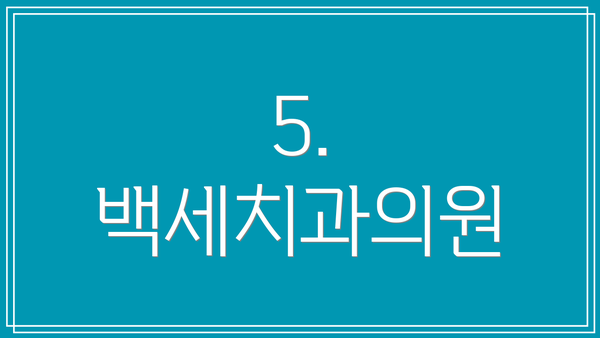 5. 백세치과의원