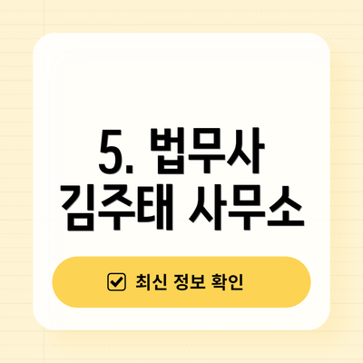 5. 법무사 김주태 사무소