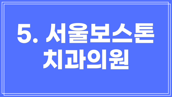 5. 서울보스톤치과의원