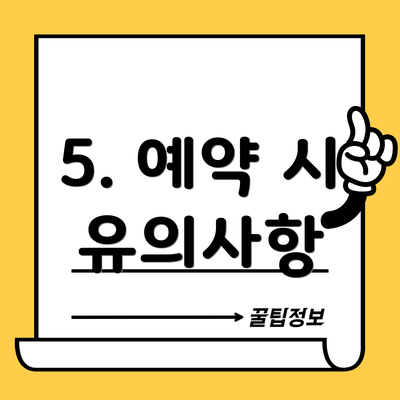 5. 예약 시 유의사항