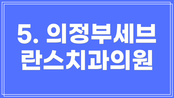 5. 의정부세브란스치과의원