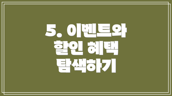 5. 이벤트와 할인 혜택 탐색하기