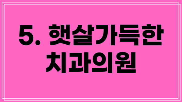 5. 햇살가득한치과의원