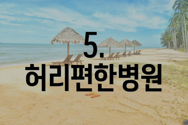 5. 허리편한병원