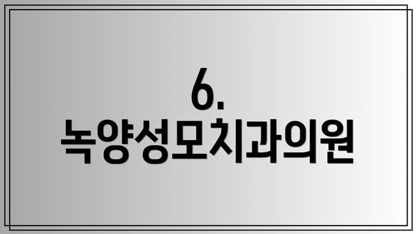 6. 녹양성모치과의원