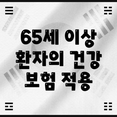 65세 이상 환자의 건강 보험 적용