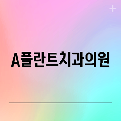A플란트치과의원