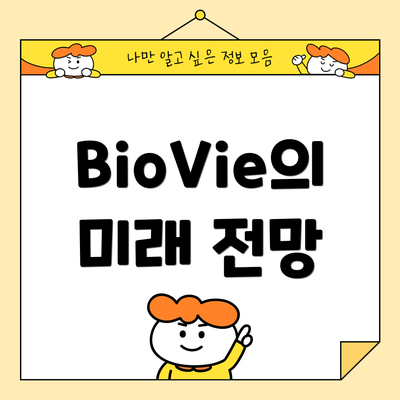 BioVie의 미래 전망