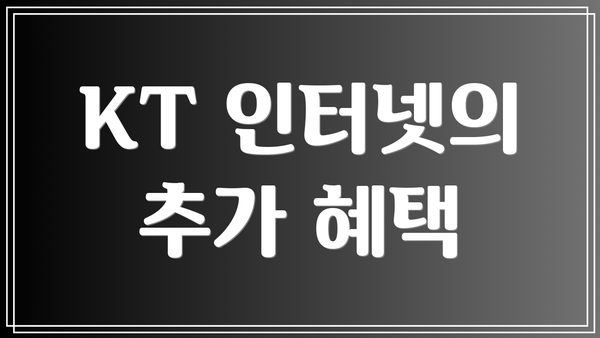 KT 인터넷의 추가 혜택