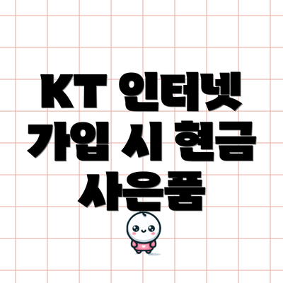 KT 인터넷 가입 시 현금 사은품