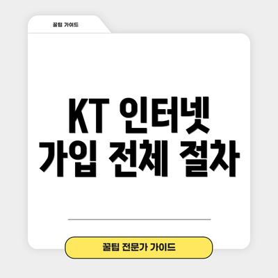 KT 인터넷 가입 전체 절차