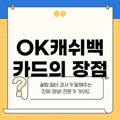 OK캐쉬백 카드의 장점