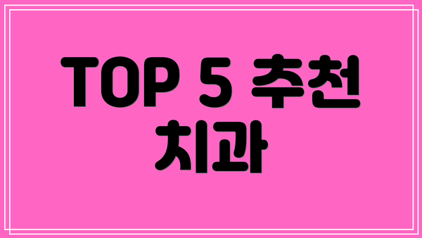 TOP 5 추천 치과