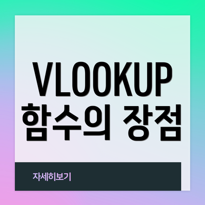 VLOOKUP 함수의 장점